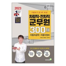 2023 차량직ㆍ전차직 군무원 300제 자동차공학ㆍ자동차정비 / 골든벨책 서적 도서 | 스피드배송 | 안전포장 | 사은품 | (전1권)