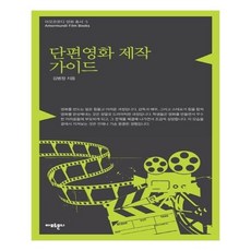 단편영화제작가이드