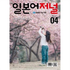 일본어저널 (월간) : 4월 [2024] : 교재 + MP3 다운 QR 코드