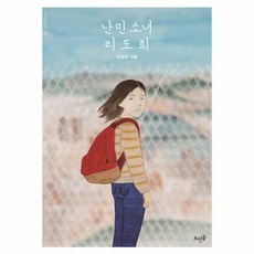 난민 소녀 리도희, 상품명