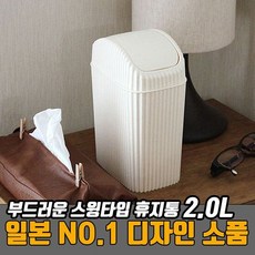 일본산 무소음 스윙타입 인테리어 휴지통 (2리터) 디자인 쓰레기, 그레이(2리터), 1개