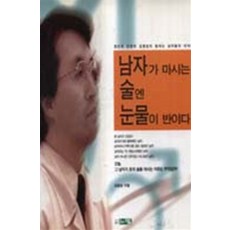 남자가 마시는 술엔 눈물이 반이다, 상품상세설명 참조, 상품상세설명 참조, 상품상세설명 참조
