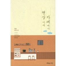 햇살 아래 카페에서