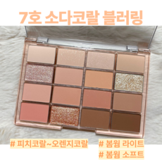 웨이크메이크 소프트 블러링 아이팔레트 웨이크메이크섀도우팔레트 애교살 블러셔 섀도우팔레트 Wakemake, 07 소다코다블러링, 1개