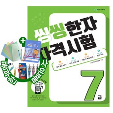 씽씽 한자 자격시험 7급 (1권부터사은품)