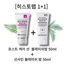 히스토랩 1+1 선샤인 + 포스트 케어 선 blemishbalm HISTORAB, 2개, 50ml, 블레미쉬밤