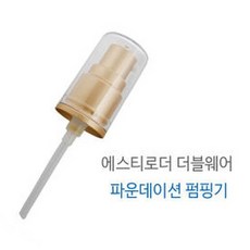 더블웨어 파운데이션 크림 펌핑기, 1개