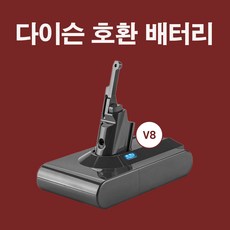 (국내배송/당일발송) 다이슨 청소기 V8 3000mAh 호환 배터리 완벽AS보장, 1개