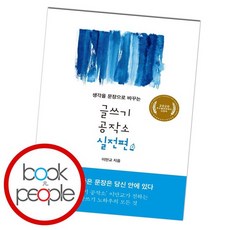 나를바꾸는글쓰기공작소
