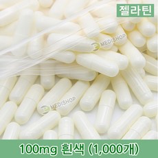 하나메디칼 공캡슐 1봉지(약1000개) 젤라틴공캡슐 약캡슐 빈캡슐 100mg 150mg 250mg 500mg, 젤라틴 100mg(흰색), 1개
