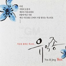 유익종(You Ik Jong)-Best(2CD)/이연/사랑의눈동자/새보다자유로워라/9월에떠난사랑/모두가사랑이예요