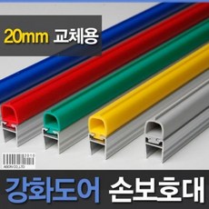 [hygea] 강화도어손보호대 교체용 20mm A-400 2100mm 강화유리문 손보호대, 회색