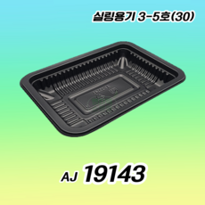 AJ 19143 실링용기 30 3-5호 400개 블랙, 1box