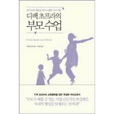 디팩 초프라의 부모 수업:내 아이의 영혼을 깨우는 일곱 가지 지혜, 한문화