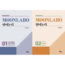 MOONLABO 언어논리 : 7급 PSAT 기본강의 교재, 필통북스, 9791190755863, 문덕윤 저