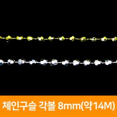 구슬줄 각볼 8mm(약14M), 금색