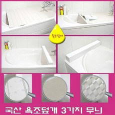 스파 테라피 반신욕 욕조덮개 국산 욕조덮개 접이식 욕조덮개 욕조커버 반신욕덮개 욕조 온도유지, 대형, 우드무늬