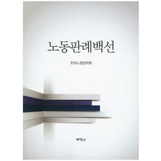 노동판례백선2판