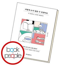 어떻게쓰지않을수있겠어요