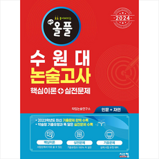 2024 올풀 수원대 논술고사 핵심이론+실전문제 (인문+자연) + 미니수첩 증정, 시스컴, 연구소