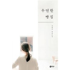 우연한 빵집, 김혜연, 비룡소