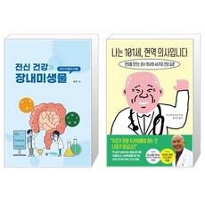 나는101세현역의사입니다