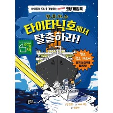 [뭉치]침몰하는 타이타닉호에서 탈출하라! : 아이들의 두뇌를 개발하는 History 코딩 게임북 (양장), 뭉치, 빌 도일