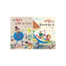 [크레용하우스] 마틸드는 쓰레기 박사+마틸드의 텔레비전 없는 날 세트, 단품