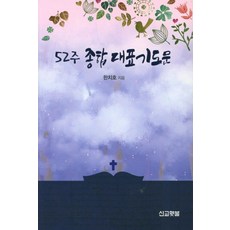 52주 종합 대표기도문, 선교횃불