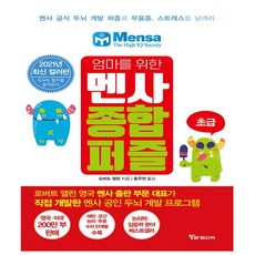초등학생멘사미로