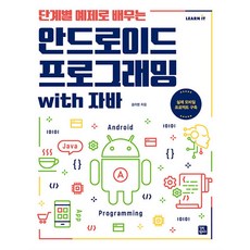 단계별 예제로 배우는안드로이드 프로그래밍 with 자바:실제 모바일 프로젝트 구축, 길벗캠퍼스