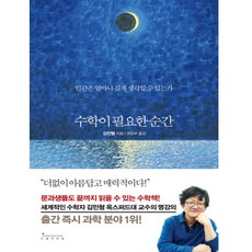 인간은얼마나깊게생각할수있는가수학이필요한순간