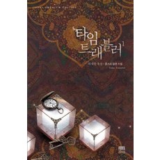 타임트래블러