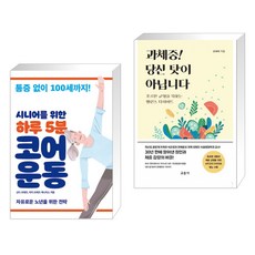 (서점추천) 시니어를 위한 하루 5분 코어 운동 + 과체중! 당신 탓이 아닙니다 (전2권), 클