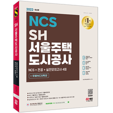 서울주택도시공사ncs기출
