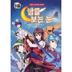 밤을보는눈