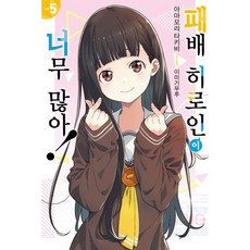 패배 히로인이 너무 많아! 5, 영상출판미디어, 아마모리 타키비 저/이미기무루 그림/김민준 역