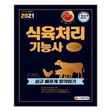 [시대고시기획] 2021 식육처리기능사 쉽고 빠르게 합격하기 (마스크제공), 단품