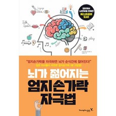 뇌가 젊어지는 엄지손가락 자극법