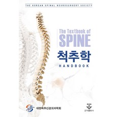 척추학 Hand Book, 대한척추신경외과학회, 군자출판사