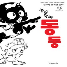작은악마동동