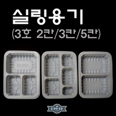 실링용기 3호 2칸/3칸/5칸 반찬포장 배달 반찬용기 1914, 실링용기3호 3칸 100개, 1개, 1개입