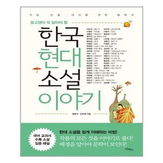 중고생이 꼭 알아야 할 한국현대소설 이야기:수능 논술 내신을 위한 필독서, 리베르, 논술/작문