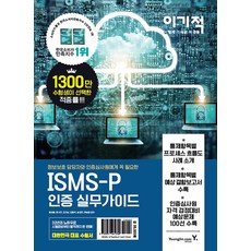 이기적isms-p인증실무가이드