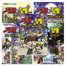 대원키즈 도티&잠뜰 코믹시리즈 9권~13권 (전5권)세트