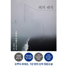 죄의 궤적 1:오쿠다 히데오 장편소설, 은행나무, 오쿠다 히데오