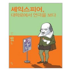 서원도서 셰익스피어 대학로에서 연극을 보다