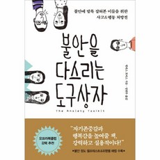 불안을다스리는도구상자