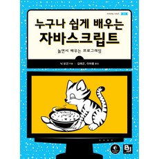 누구나 쉽게 배우는 자바스크립트:놀면서 배우는 프로그래밍, 비제이퍼블릭