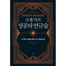 조셉 머피 성공의 연금술:일에서 최고의 잠재의식을 깨우는 자기 확신의 힘, 조셉 머피 저/조율리 역/아서 R. 펠 편, 다산북스